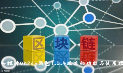深入探讨OKPay钱包1.5.4版本的功能与使用指南