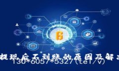 USDT提现后不到账的原因及
