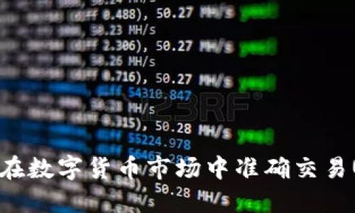 如何在数字货币市场中准确交易USDT