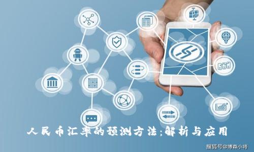 人民币汇率的预测方法：解析与应用