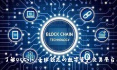 了解OKCoin：全球领先的数
