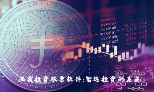  亚商投资股票软件：智选投资的未来