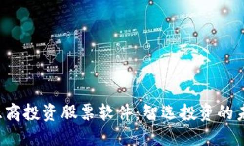  亚商投资股票软件：智选投资的未来