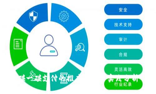 碰一碰支付的推广策略与实践分析