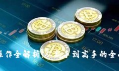 提币操作全解析：从新手