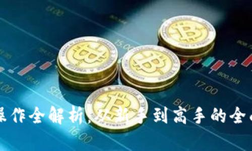 提币操作全解析：从新手到高手的全面指南