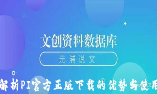 
全面解析PI官方正版下载的优势与使用指南