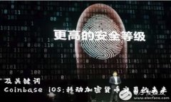 及关键词  Coinbase iOS：移动
