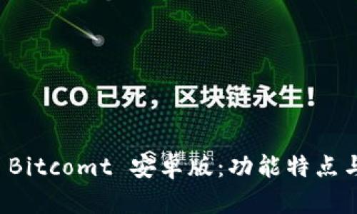 全面解析 Bitcomt 安卓版:功能特点与使用指南