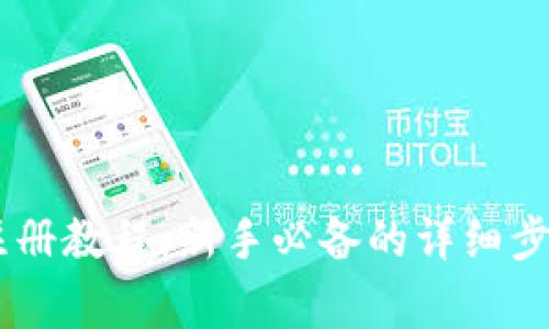OKEx交易所注册教程：新手必备的详细步骤和注意事项