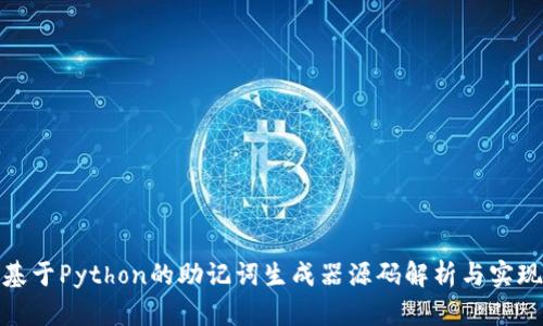 基于Python的助记词生成器源码解析与实现