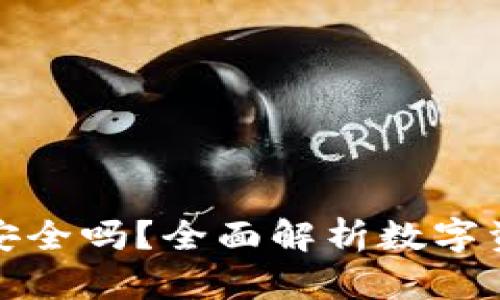 万币钱包安全吗？全面解析数字资产安全性