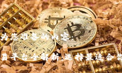 以下是我为您准备的内容：

以太坊交易平台全解析：选择最适合你的交易所