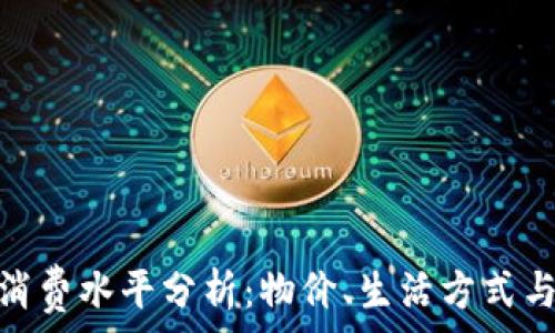   
马来西亚消费水平分析：物价、生活方式与经济影响