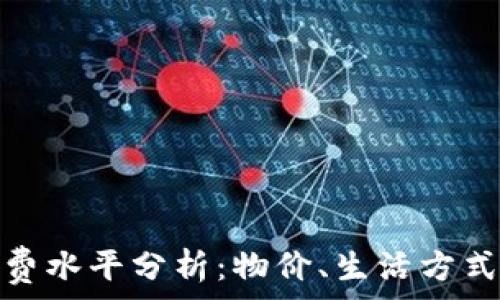   
马来西亚消费水平分析：物价、生活方式与经济影响