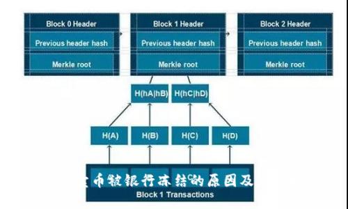 GoPay卖币被银行冻结的原因及应对措施
