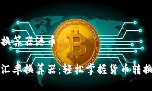 汇率换算器港币

港币汇率换算器：轻松掌握货币转换技巧