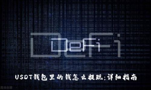 USDT钱包里的钱怎么提现：详细指南