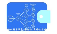  瑞典最好的比特币钱包：