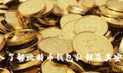生成 深入了解比特币钱包