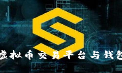选择可靠的虚拟币交易平台与钱包的综合指南