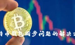 比特币钱包同步问题的解