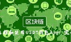 如何选择和使用USDT钱包