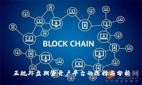 正规外盘期货开户平台的选择与分析