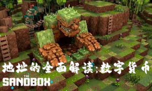 思考一个优质的

充币地址与提币地址的全面解读：数字货币交易的基础知识