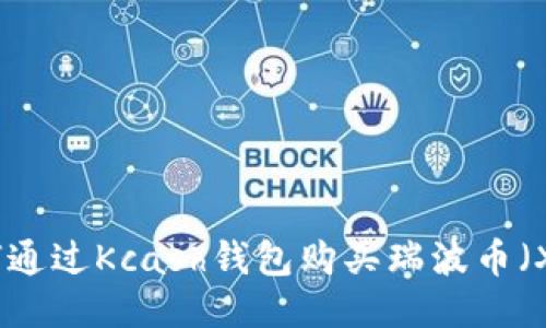 如何通过Kcash钱包购买瑞波币（XRP）