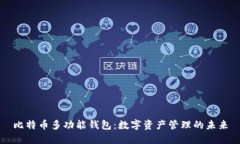 比特币多功能钱包：数字