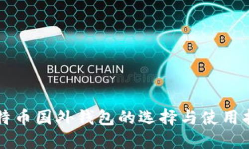 比特币国外钱包的选择与使用指南