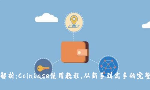 全面解析：Coinbase使用教程，从新手到高手的完整指南