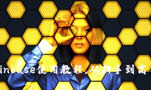 全面解析：Coinbase使用教程，从新手到高手的完整指南