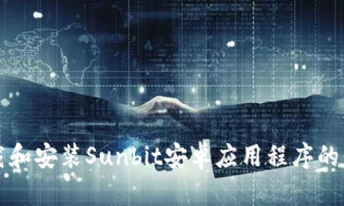 如何下载和安装Sunbit安卓应用程序的详细指南