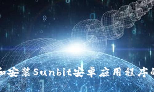 如何下载和安装Sunbit安卓应用程序的详细指南