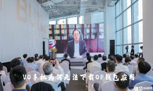  VO手机为何无法下载OP钱包应用