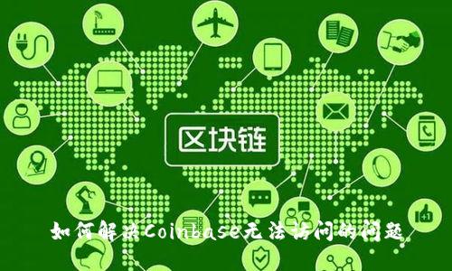 如何解决Coinbase无法访问的问题