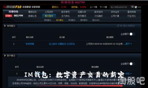 IM钱包: 数字资产交易的新宠
