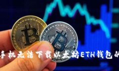 解决苹果手机无法下载以