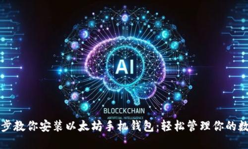 一步一步教你安装以太坊手机钱包：轻松管理你的数字资产