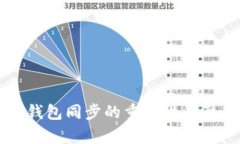 狗狗币钱包同步的重要性