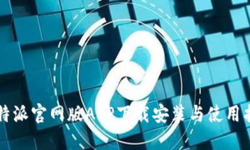 比特派官网版APP下载安装与使用指南