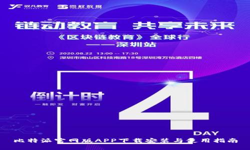 比特派官网版APP下载安装与使用指南