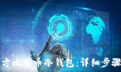  如何制作官方比特币冷钱
