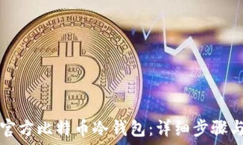  
如何制作官方比特币冷钱包：详细步骤与安全指南