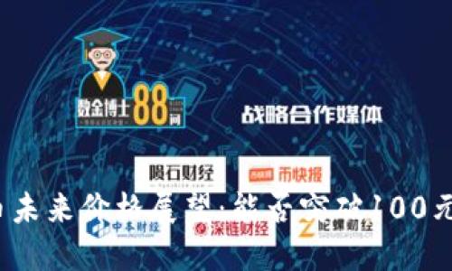 波场币未来价格展望：能否突破100元大关？