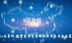 tex交易所：数字货币交易