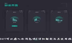 USDT可以存入冷钱包吗？详