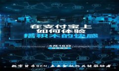  数字货币OCN：未来金融的